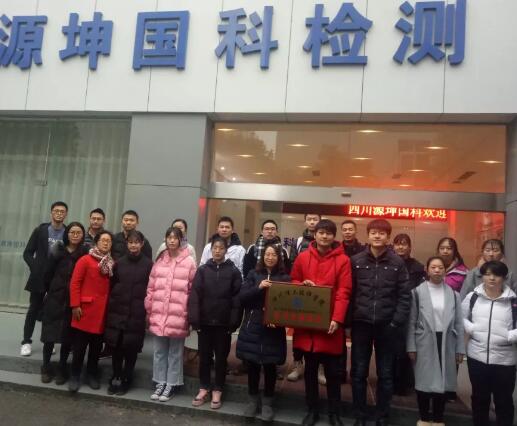 四川理工技師學(xué)院化工制藥系師生一行到四川源坤國科質(zhì)量檢驗(yàn)有限公司實(shí)地參觀學(xué)習(xí)