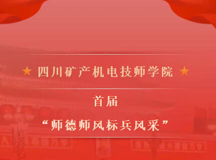 四川礦產(chǎn)機(jī)電技師學(xué)院首屆“師德師風(fēng)標(biāo)兵”風(fēng)采