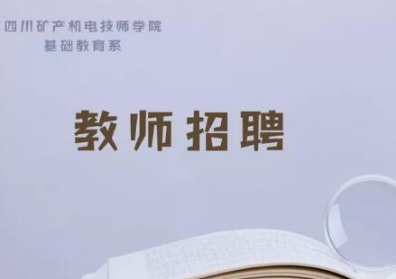 四川礦產(chǎn)機電技師學院基礎(chǔ)教育系教師招聘公告