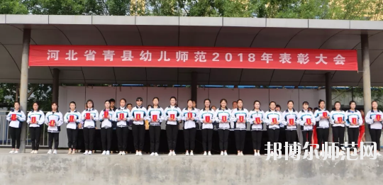 河北省青縣幼兒師范學校2020年招生簡章