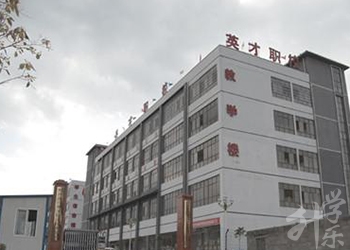 黔西南州英才職業(yè)技術(shù)學(xué)校