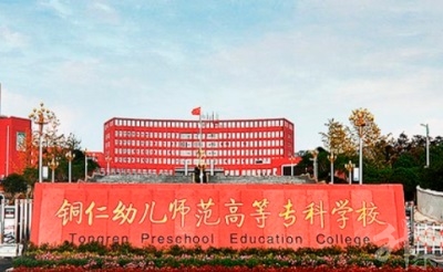 銅仁幼兒師范高等?？茖W(xué)校