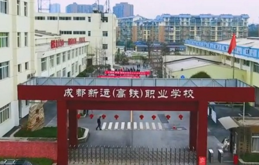 成都新運(yùn)高鐵專業(yè)學(xué)校招生簡(jiǎn)章