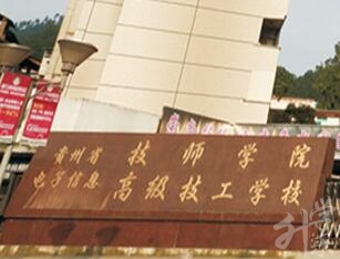 貴州技校
