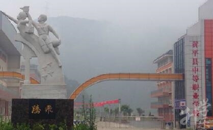黃平縣中等職業(yè)學(xué)校