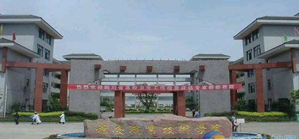 雅安職業(yè)技術(shù)學院校門
