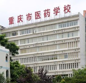 重慶哪些衛(wèi)校比較好