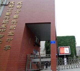  成都蜀興職業(yè)中學2020年錄取分數(shù)是多少？成都蜀興職業(yè)中學有哪些專業(yè)？
