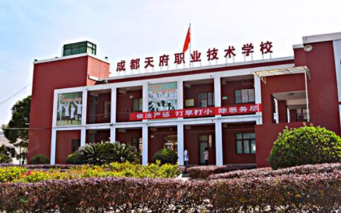  成都天府職業(yè)技術(shù)學(xué)校2020年錄取分?jǐn)?shù)是多少？成都天府職業(yè)技術(shù)學(xué)校就業(yè)前景怎么樣？