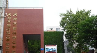 成都市蜀興職業(yè)中學(xué)