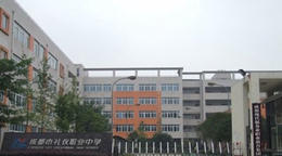 四川省成都市禮儀職業(yè)中學