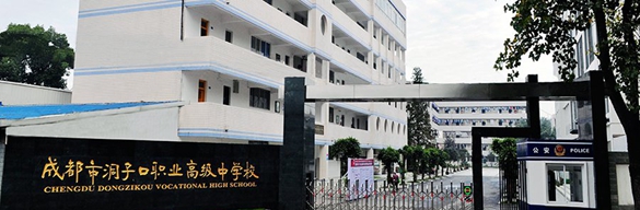 成都市洞子口職業(yè)高級中學校
