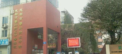成都市蜀興職業(yè)中專校
