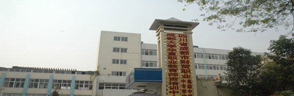 四川省成都市財貿(mào)職業(yè)高級中學校