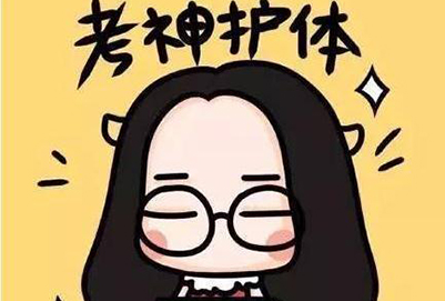 考試了
