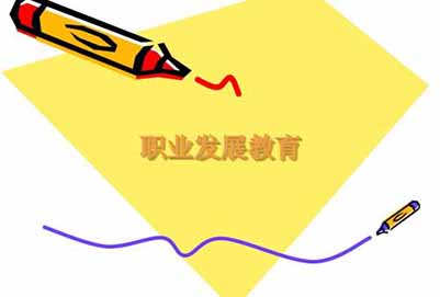 職業(yè)教育
