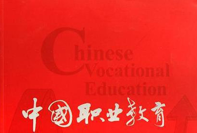 職業(yè)教育