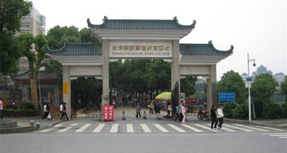 長(zhǎng)沙民政職業(yè)技術(shù)學(xué)院