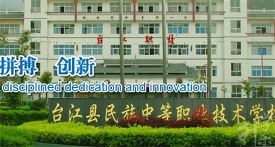 貴州省臺江民族中等職業(yè)技術(shù)學(xué)校