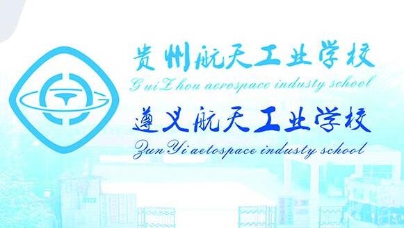 遵義市航天工業(yè)學(xué)校