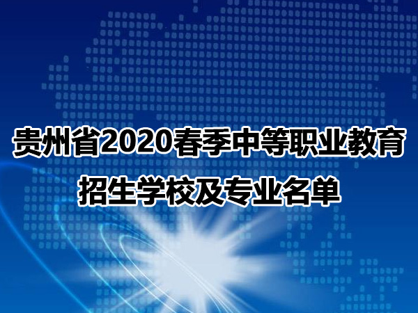 貴州省2020春季中等職業(yè)教育招生學校及專業(yè)名單