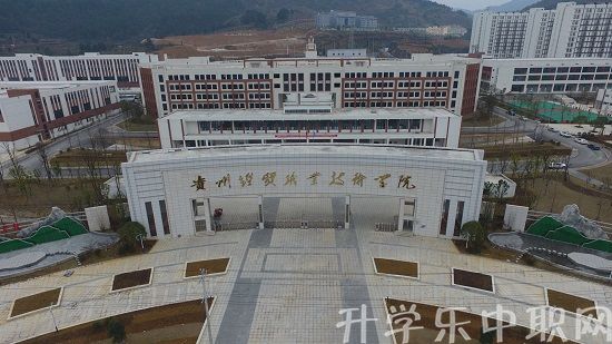 2019貴州經(jīng)貿(mào)職業(yè)技術(shù)學(xué)院（中職部）