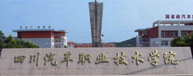 成都汽車職業(yè)技術(shù)學(xué)校
