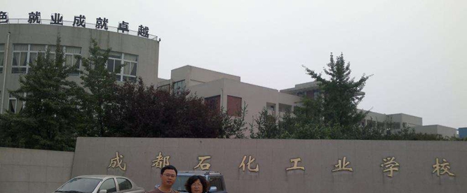 成都石化工業(yè)學(xué)校