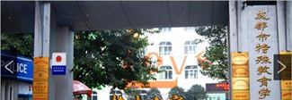 成都市特殊教育學(xué)校