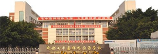 成都七中嘉祥外國語學(xué)校