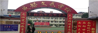 郫縣文武學(xué)校