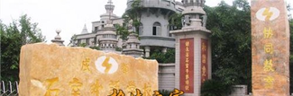 成都石室外語學(xué)校