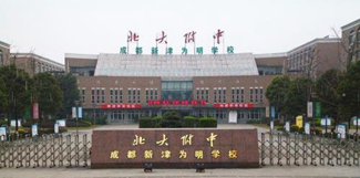 北大附中成都新津?yàn)槊鲗W(xué)校