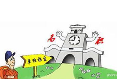 高職單招