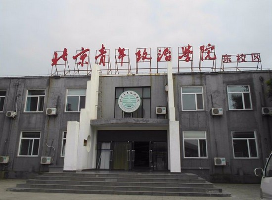  北京青年政治學院有哪些專業(yè)及什么專業(yè)好
