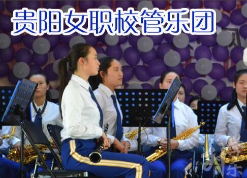貴陽市女子職業(yè)學(xué)校