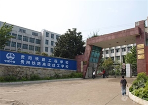 貴陽鐵路工程學(xué)校