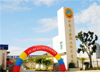 云南三鑫學院2020年五年制招生報名聯(lián)系方式