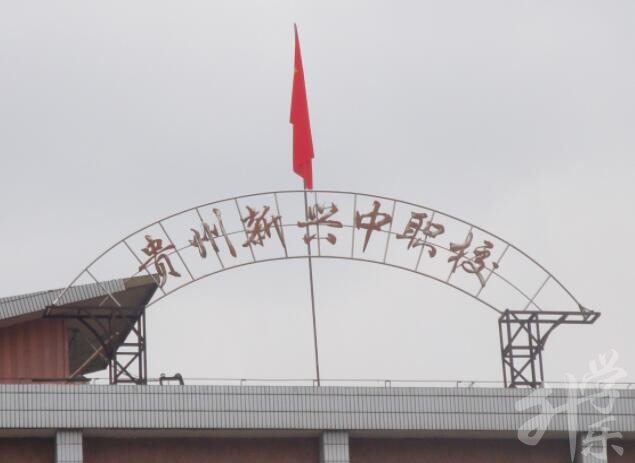 貴州新興中等職業(yè)技術(shù)學(xué)校