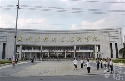 貴州經(jīng)貿(mào)職業(yè)學(xué)校