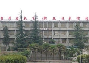 貴州省機(jī)械職業(yè)技術(shù)學(xué)校