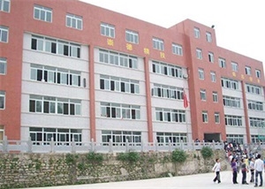 正安縣中等職業(yè)學(xué)校