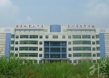 貴州省內(nèi)貿(mào)學(xué)校