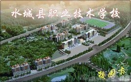水城縣職業(yè)技術(shù)學(xué)校