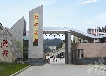 黔西縣中等職業(yè)學(xué)校