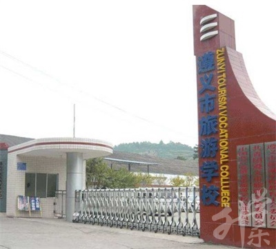 遵義市旅游學(xué)校
