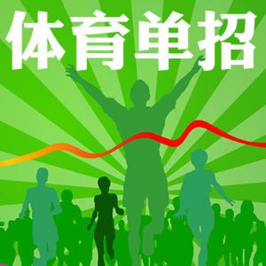 體育單招