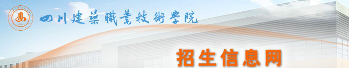  四川建筑職業(yè)技術(shù)學(xué)院2020年單招報名時間及報名入口