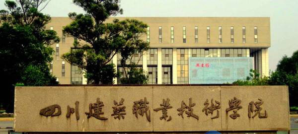 四川建筑職業(yè)技術(shù)學(xué)院校門