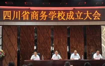 四川省商務(wù)學(xué)校正式掛牌成立